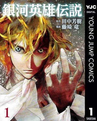 銀河英雄伝説 | コミック | Hulu(フールー)