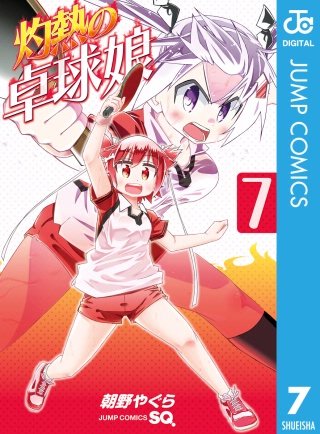 灼熱の卓球娘 | コミック | Hulu(フールー)