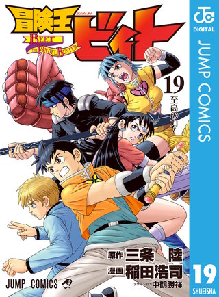 冒険王ビィト | コミック | Hulu(フールー)