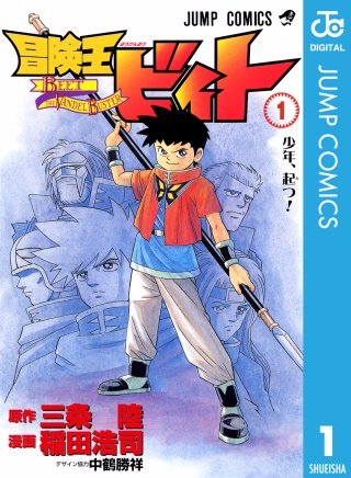 冒険王ビィト | コミック | Hulu(フールー)
