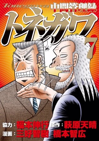 中間管理録トネガワ | コミック | Hulu(フールー)