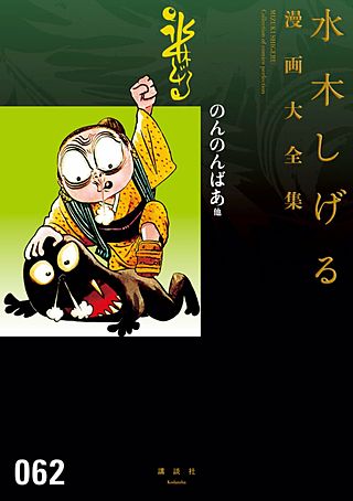 のんのんばあ他 水木しげる漫画大全集 | コミック | Hulu(フールー)