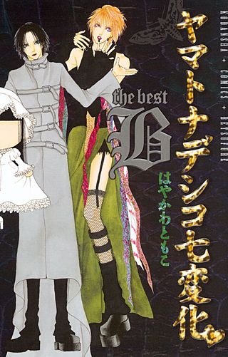 ヤマトナデシコ七変化 the best | コミック | Hulu(フールー)