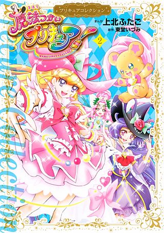 魔法つかいプリキュア！ プリキュアコレクション | コミック | Hulu