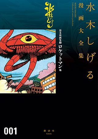 貸本漫画集 水木しげる漫画大全集 | コミック | Hulu(フールー)