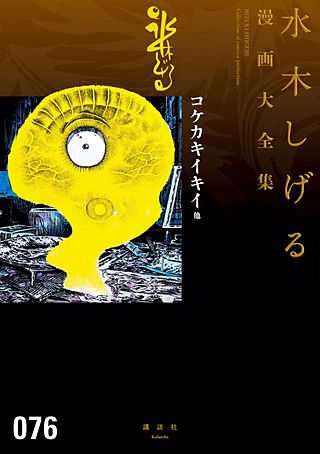 コケカキイキイ他 水木しげる漫画大全集 | コミック | Hulu