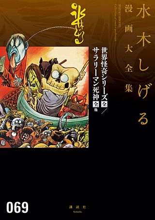 世界怪奇シリーズ〔全〕/サラリーマン死神〔全〕他 水木しげる漫画大