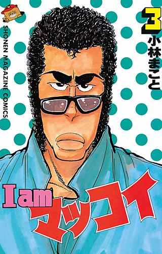 I am マッコイ | コミック | Hulu(フールー)