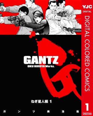 GANTZ カラー版 ねぎ星人編 | コミック | Hulu(フールー)