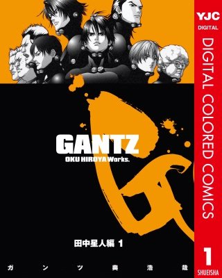 GANTZ カラー版 田中星人編 | コミック | Hulu(フールー)