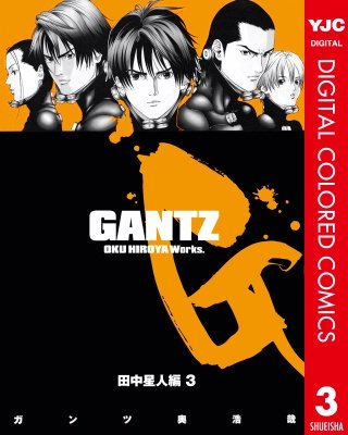 GANTZ カラー版 田中星人編 | コミック | Hulu(フールー)