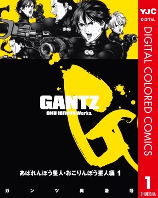 GANTZ カラー版 あばれんぼう星人・おこりんぼう星人編 | コミック