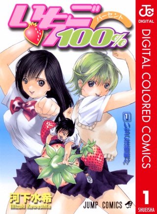 いちご100％ カラー版 | コミック | Hulu(フールー)