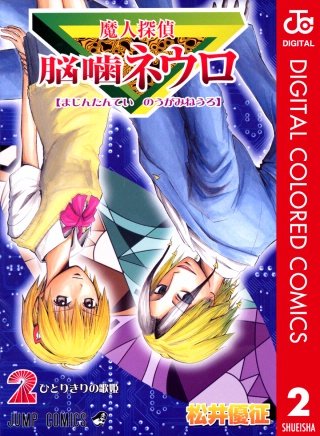 魔人探偵脳噛ネウロ カラー版 | コミック | Hulu(フールー)