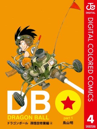 孫悟空　SB01-023 パラレル　フュージョンワールド　漫画 恐竜 鳥山明 DRAGON BALL カラー版 孫悟空修業編 | コミック | Hulu(フールー)
