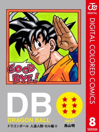 DRAGON BALL カラー版 人造人間・セル編 | コミック | Hulu(フールー)
