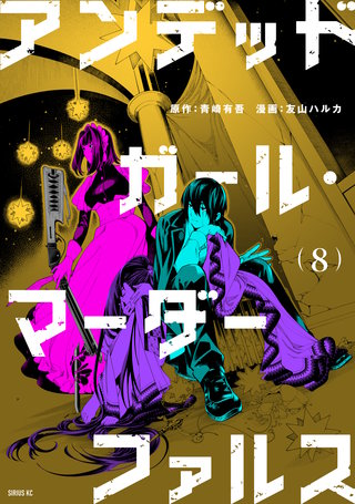 アンデッドガール・マーダーファルス | Hulu(フールー)