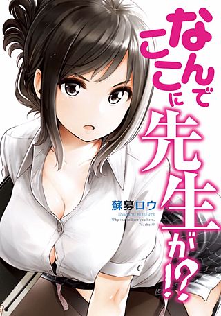 なんでここに先生が!? | コミック | Hulu(フールー)