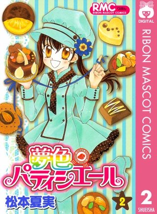 夢色パティシエール | コミック | Hulu(フールー)
