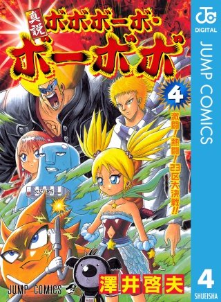 値下げ】ボボボーボ・ボーボボ 全巻 真説ボーボボ本ほんのり ふわりどんぱっち全巻 真説ボボボーボ・ボーボボ 6／澤井啓夫 | 集英社コミック公式 S-MANGA