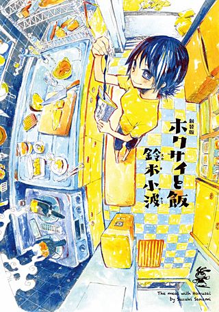 ホクサイと飯さえあれば | Hulu(フールー)