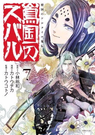 将国のアルタイル公式ファンブック 将星の書 | コミック | Hulu(フールー)