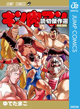 キン肉マン 復刻BOX+37〜44、46、47巻、読切傑作選 キン肉マン 復刻BOX+37〜44、46、47巻、読切傑作選 キン肉マン