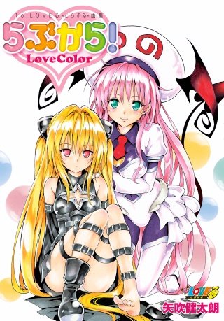 To LOVEる―とらぶる―ダークネス画集 Venus | コミック | Hulu(フールー)
