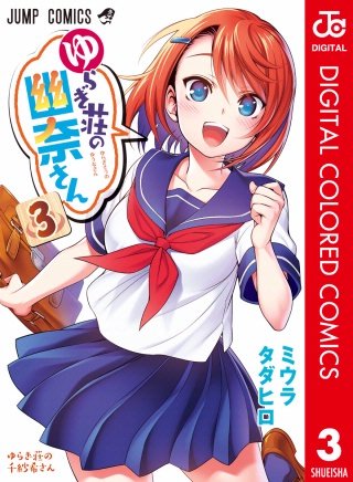 ゆらぎ荘の幽奈さん カラー版 | コミック | Hulu(フールー)