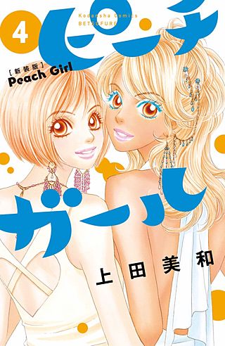 ピーチガール 新装版 | コミック | Hulu(フールー)