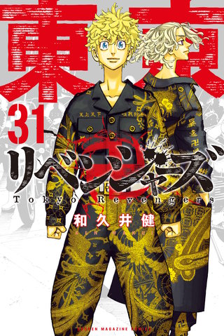 東京卍リベンジャーズ 漫画 Amazon.co.jp: 東京卍リベンジャーズ（19） (週刊少年マガジン