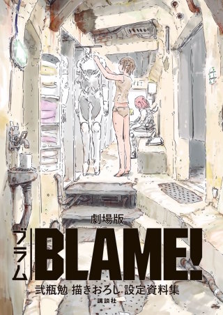 BLAME! ブラム 弐瓶勉 全巻 セット ＋ ブラム学園!アンドソーオン Amazon.co.jp: BLAME! (ブラム!) コミック 全10巻 完結セット