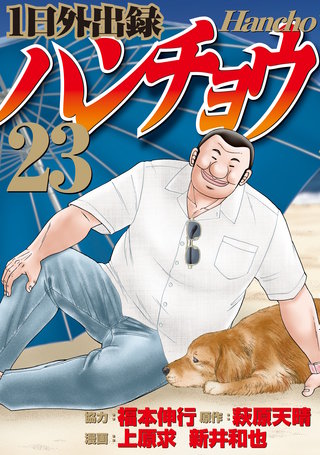 1日外出録ハンチョウ | コミック | Hulu(フールー)