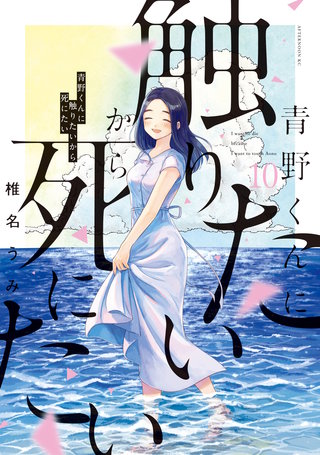 青野くんに触りたいから死にたい | コミック | Hulu(フールー)