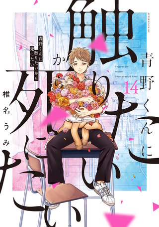 青野くんに触りたいから死にたい 青野くんに触りたいから死にたい | コミック | Hulu(フールー)