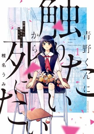 青野くんに触りたいから死にたい | コミック | Hulu(フールー)