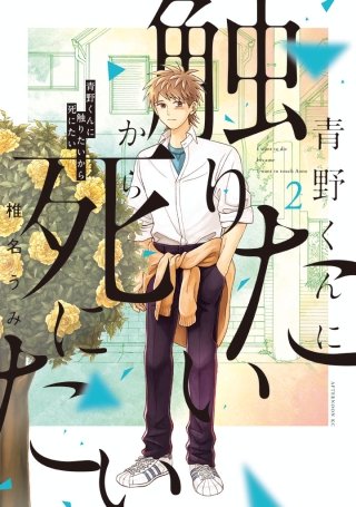 青野くんに触りたいから死にたい | コミック | Hulu(フールー)