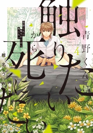 青野くんに触りたいから死にたい | コミック | Hulu(フールー)