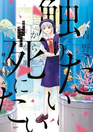 青野くんに触りたいから死にたい | コミック | Hulu(フールー)