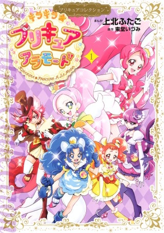 キラキラ☆プリキュアアラモード プリキュアコレクション | コミック