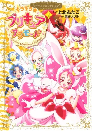 キラキラ☆プリキュアアラモード プリキュアコレクション | コミック