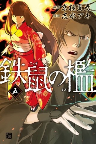 鉄鼠の檻 | コミック | Hulu(フールー)