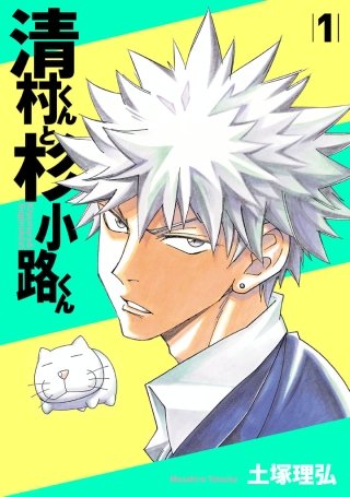 清村くんと杉小路くん | コミック | Hulu(フールー)