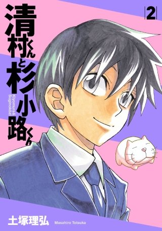 清村くんと杉小路くんろ 全6巻 (初版) Amazon.co.jp: 清村くんと杉小路