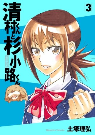 清村くんと杉小路くん | コミック | Hulu(フールー)