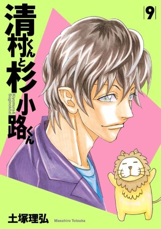 清村くんと杉小路くん | コミック | Hulu(フールー)