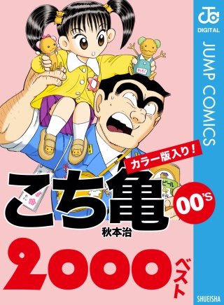 こち亀00's 2000ベスト | コミック | Hulu(フールー)