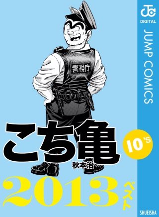 こち亀 2009年10月 Amazon.co.jp: こち亀 スーパースター列伝!! 10月 (SHUEISHA JUMP