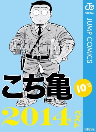 こち亀10's 2014ベスト | コミック | Hulu(フールー)