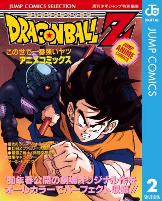 ドラゴンボールZ アニメコミックス | コミック | Hulu(フールー)